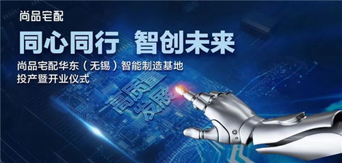 智创未来 尚品宅配华东智能制造基地正式开业投产