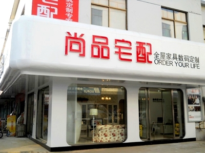 【家装视点】解读尚品宅配 怎样用互联网思维做家居?