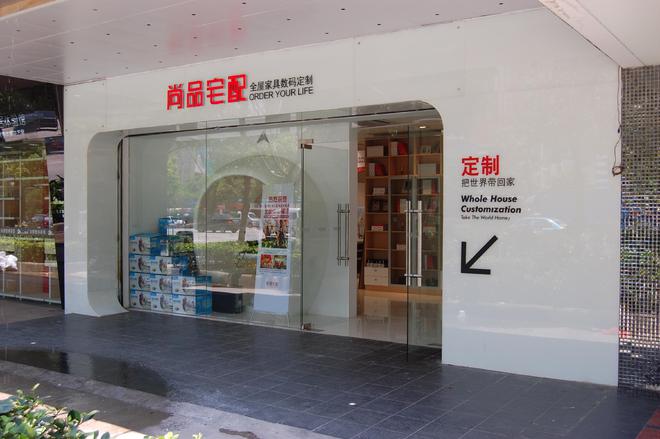 尚品宅配:非凡智领20载,擎Ai之力启未来之门
