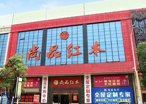 中山市大涌镇尚品荟萃红木家具厂